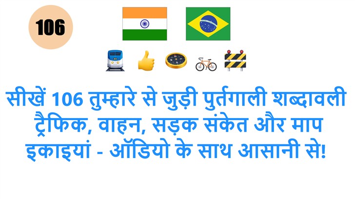 सीखें 106 तुम्हारे से जुड़ी पुर्तगाली शब्दावली: ट्रैफिक, वाहन, सड़क संकेत और माप इकाइयां - ऑडियो के साथ आसानी से!